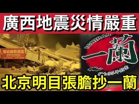 中國恐爆大地震！廣西罕見「兩日五級地震」大量民房倒塌「多人被活埋」官方緊急「召開會議！」北京出現「老闆一蘭」明目張膽「抄到十足！」普京訪華「與美搶中國支持？」19/5內地猛料「看中國新聞快訊」 thumbnail