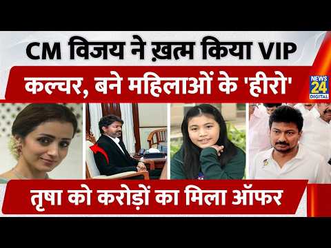 CM Vijay ने ख़त्म किया VIP कल्चर, बने महिलाओं के 'हीरो', Trisha को करोड़ों का मिला ऑफर | Tamilnadu thumbnail