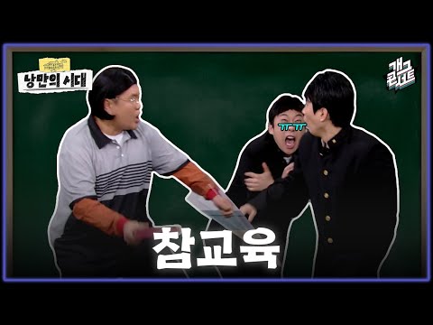 [풀버전] "2의2승의2의e승의e의2승의e의e승"을 어떻게 알아요..?! ‘낭만의 시대’ [개그콘서트/Gag Concert] | KBS 260524 방송 thumbnail