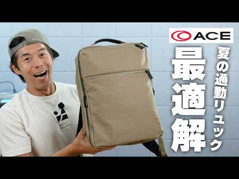 【夏リュックの最適解】エースの新型がマジでヤバい！背中の悩みが消えました【ace.】 thumbnail