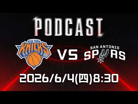 【美國職籃 NBA Podcast】#紐約尼克 VS #聖安東尼奧馬刺 2026.06.04 | LIVE｜2025-26 NBA 季後賽看緯來場場直播 thumbnail
