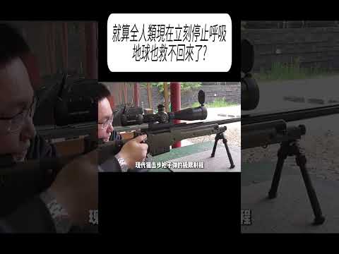 就算全人類現在立刻停止呼吸，地球也救不回來了?#科普 #漲知識 thumbnail