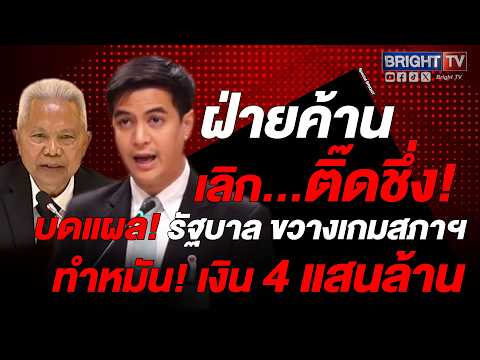 ลุ้นนัดแรก! ศาลรัฐธรรมนูญ-รัฐสภาฯ มัด! 4 มิถุนาฯ สู่...หนทาง เงิน 4 แสนล้าน? thumbnail
