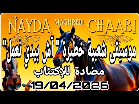 ?? آش بيدي نعمل ?? موسيقى الشعبي المغربي الخطير  بإعادة توزيع جديدة لكمالينو Kamalyno Top Music 2026 thumbnail