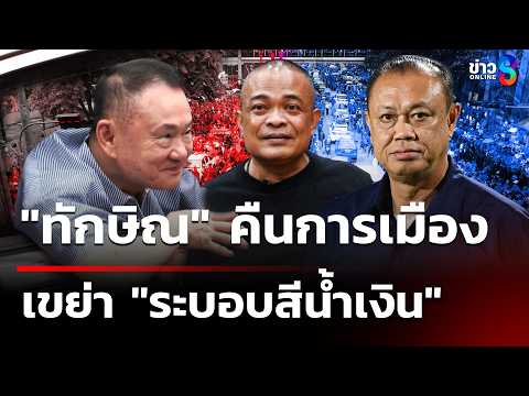 "ทักษิณ" คืนการเมือง เขย่า "ระบอบสีน้ำเงิน" | 4 มิ.ย. 69 | เช้านี้ขยี้ข่าวออนไลน์ | ข่าวช่อง8 thumbnail