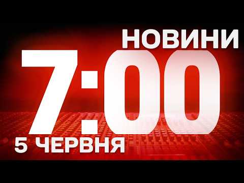 НОВИНИ УКРАЇНИ СЬОГОДНІ 7:00 5 ЧЕРВНЯ 2026 РОКУ thumbnail