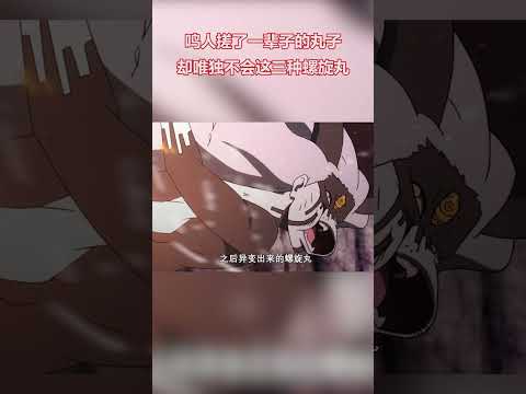 火影忍者：鳴人搓了一輩子的丸子，卻唯獨不會這三種螺旋丸 #火影忍者 thumbnail