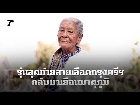 รุ่นสุดท้ายสายเลือดกรุงศรีฯ กลับมาเยือนมาตุภูมิอีกครั้ง | Thairath Exclusive thumbnail