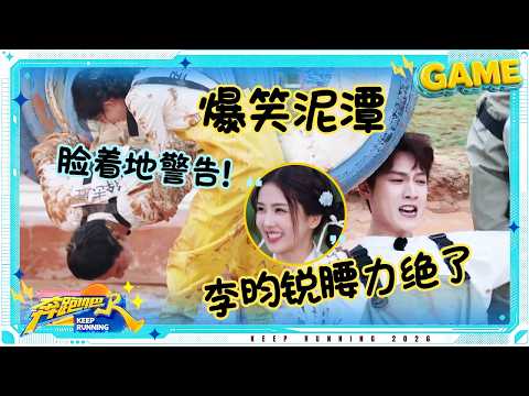 【泥潭障碍赛?】白鹿钻格子丝滑过关 李昀锐腰力绝了！孟子义徐志胜钻轮胎越努力越心酸 #奔跑吧14 thumbnail