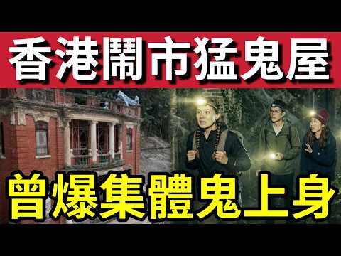 香港最猛鬼屋！灣仔鬧市「百年老屋」竟是「猛鬼紅磚屋！」曾經出現「集體撞鬼」轟動全港！香港猛鬼熱點！絕大部份「與日本有關？」 thumbnail