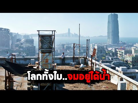 เมื่อโลกทั้งใบ..จมอยู่ใต้น้ำ! (สปอยหนัง) thumbnail