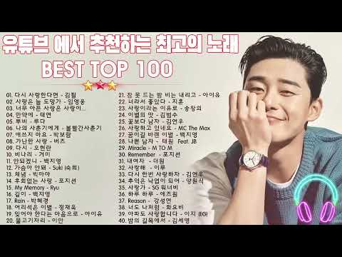 Playlist 하루 종일 들어도 좋은노래 ? BEST 100곡 유튜브 최고에 명곡모음 ? 발라드 유명한 곡들 ? 일할때 듣기좋은 발라드 추천 광고없는 노래모음 thumbnail