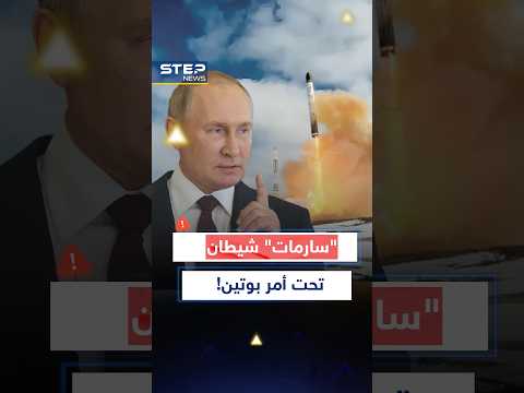 "سارمات" الروسي خرج للعلن..شيطان يقطع محيط الأرض ويبيد دولة كاملة ولا يُعترض؟! thumbnail