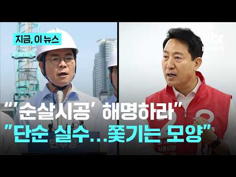삼성역 찾은 정원오 "순살 시공 해명하라" vs 오세훈 연일 "청년 부동산 절망"｜지금 이 뉴스 thumbnail
