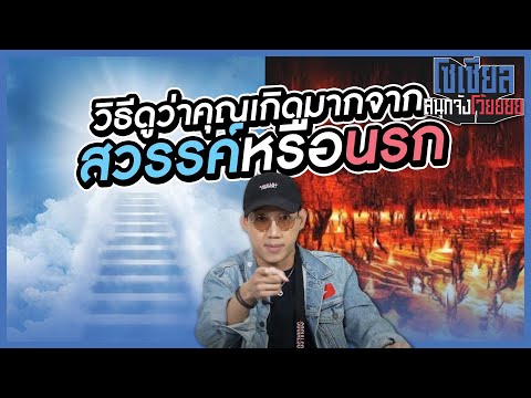 วิธีสังเกตุว่าเรามาจากสวรรค์หรือนรก!!: โซเชียลสนุกจังโว้ย I VRZO thumbnail