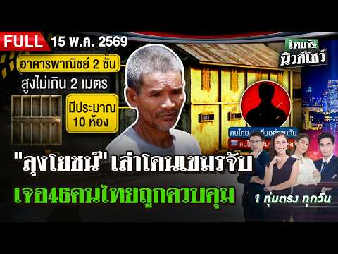 [FULL EP.] ไทยรัฐนิวส์โชว์ | 15 พ.ค. 69 thumbnail