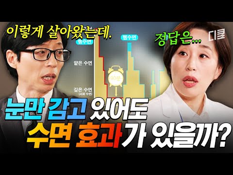 우리가 알고 있는 수면 상식, 진짜일까?🤔 수면의학센터장이 알려 주는 잠에 대한 진실😴 #유퀴즈 thumbnail