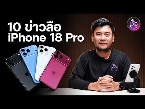 รวม 10 ฟีเจอร์ iPhone 18 Pro ตามข่าวลือ ก่อนเปิดตัว ก.ย. 2026 นี้ thumbnail
