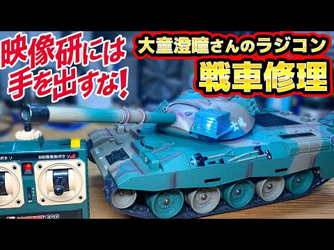 映像研には手を出すな！74式戦車ラジコンを修理 thumbnail