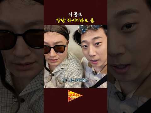 이꼴로 강남 하이디라오 옴 thumbnail