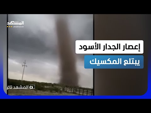 إعصار "الجدار الأسود" في المكسيك يبتلع كل شيء في طريقه  - المشهد تاغ thumbnail