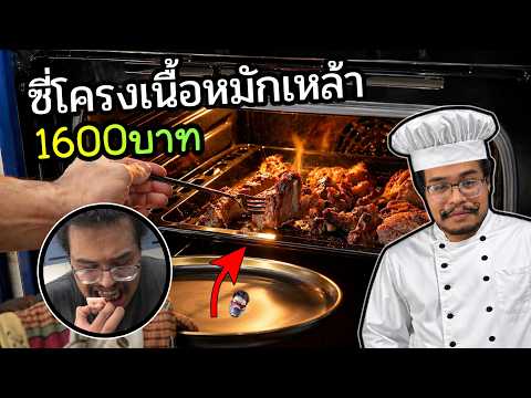 ครัวขยะ : ซี่โครงเนื้อหมักเหล้าอบเตาไฟ 1,600 บาท x เชฟบูม thumbnail