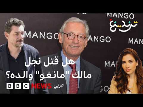 مؤسس مانغو.. جريمة قتل أم حادث مأساوي؟ التحقيق مع ابن أحد أثرى أثرياء إسبانيا بعد وفاة والده thumbnail