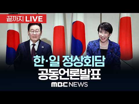 한·일 정상회담 공동언론발표 - [끝까지LIVE] MBC 중계방송 2026년 05월 19일 thumbnail