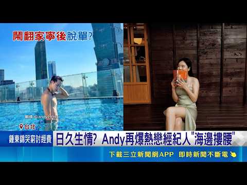 Andy再爆熱戀經紀人"海邊摟腰" 白沙灣甜蜜散步?｜三立新聞網 SETN.com thumbnail