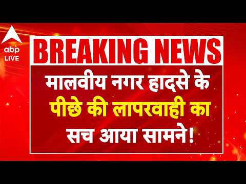 Malviya Nagar Fire News: दिल्ली का होटल जला और मालिक डर के भागा! ABPLIVE thumbnail