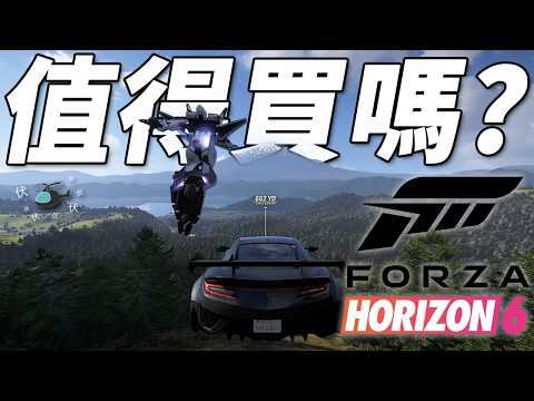 【Forza Horizon 6 / 極限競速 地平線6】值得買嗎? | 伏Game評 thumbnail