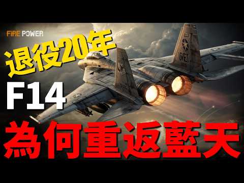 F-14重生，消失20年，傳奇雄貓即將重返藍天！美軍特立獨行法案，雄貓將離開飛機墳場！差點取代F-35，ASF-14超級雄貓！美軍為何復活F-14？| 美國 | 超級大黃蜂 | 五代機 | 火力君 | thumbnail