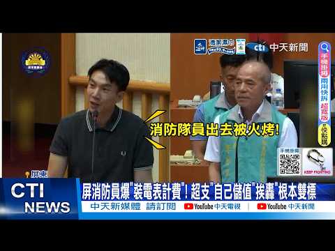 【每日必看】屏消防員爆"裝電表計費"! 超支"自己儲值"挨轟"根本雙標20260530 thumbnail