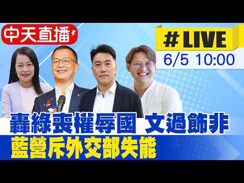 【中天直播#LIVE】轟綠喪權辱國 文過飾非 藍營斥外交部失能 現場最新 20260605 @中天新聞CtiNews thumbnail
