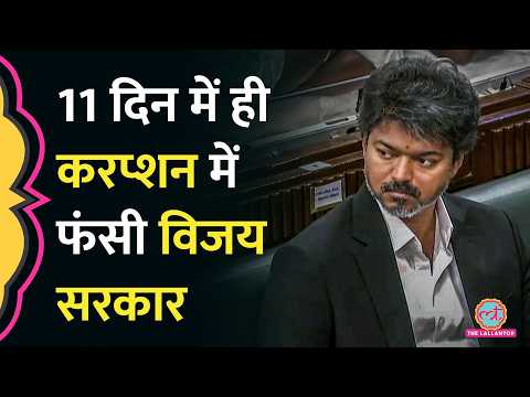 CM Vijay की सरकार पर 16.83 लाख के Corruption का आरोप, Tender Scam में क्या सामने आया? thumbnail