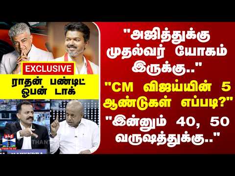 Ajith | CM Vijay | "அஜித்துக்கு முதல்வர் யோகம் இருக்கு" - "CM விஜய்யின் 5 ஆண்டுகள் எப்படி?" thumbnail