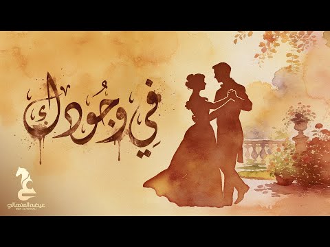 Eida Al Menhali - Fi Wjodak | عيضه المنهالي - في وجودك ( حصرياً) | 2026 thumbnail
