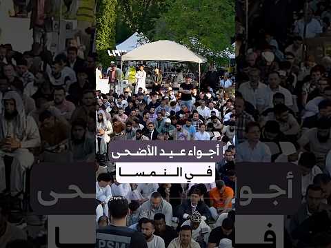 أجواء عيد الأضحى في العاصمة النمساوية فيينا thumbnail