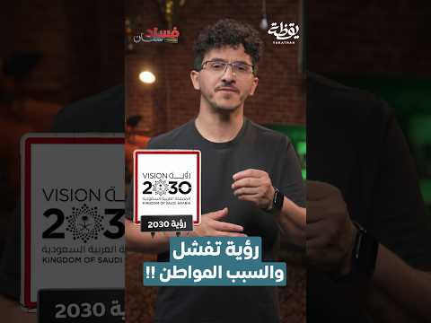 رؤية تفشل والسبب المواطن! thumbnail