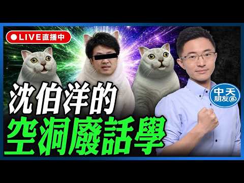 【中天朋友圈｜哏傳媒】沈伯洋的空洞廢話學 【侯漢廷｜有哏來爆】 20260529@中天電視CtiTv  @funseeTW thumbnail