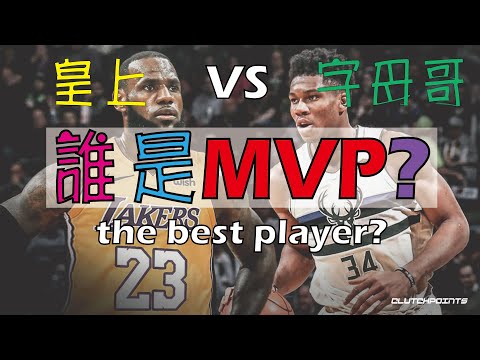 【NBA籃球】誰是聯盟第一人，詹皇VS字母哥的MVP之爭 thumbnail
