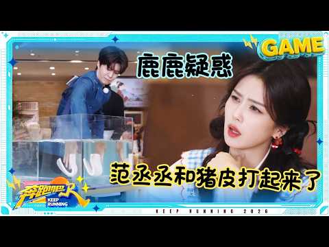【浮，不浮】白鹿：我真“服”了 在跑男你甚至能看到范丞丞和猪皮“打架” #奔跑吧14 thumbnail
