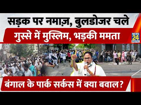 सड़क पर नमाज़, Bulldozer चले, गुस्से में Muslim, भड़की Mamata, Bengal के Park Circus में क्या बवाल? thumbnail