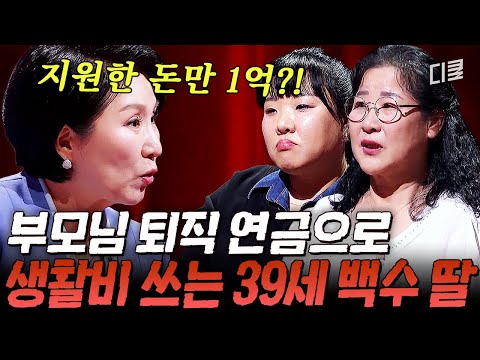 아빠 퇴직 연금에서 매달 100만 원씩 받아 가는 딸💥 이호선이 냉정하게 경제적 독립이 어렵다고 본 이유⁉️ #이호선상담소 thumbnail