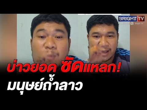 บ่าวยอด ซัดคนลาว! กู้ภัยไทยมาช่วยก็ดีแล้ว เขามาชาติแรก ไม่เคยทิ้งเรา thumbnail