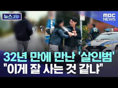 32년 만에 만난 '살인범'.. "이게 잘 사는 것 같냐" [뉴스.zip/MBC뉴스] thumbnail