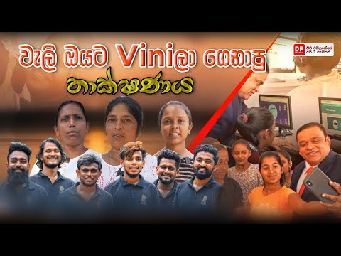 වැලි ඔයට Viniලා ගෙනාපු තාක්ෂණය #dhammikaperera #dpeducation #viniproduction thumbnail