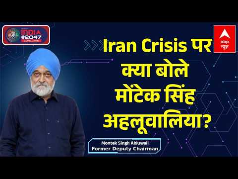 ABP Network India@2047 Conclave: Iran Crisis पर Montek Singh Ahluwalia का जवाब | Building Bharat thumbnail