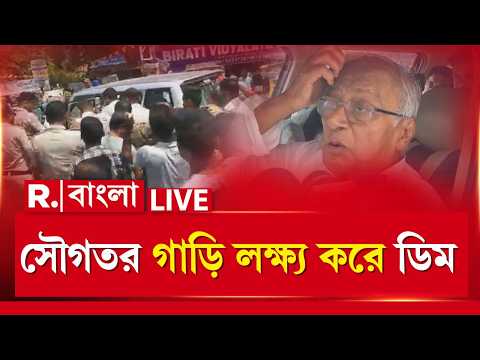 LIVE | নিমতায় বিক্ষোভের মুখে সৌগত রায়, তৃণমূল সাংসদকে চোর চোর স্লোগান, ছোড়া হল ডিম thumbnail