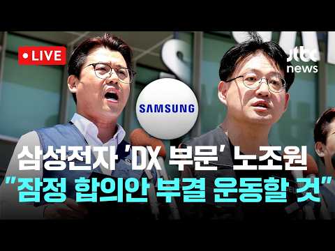 [다시보기] '잠정 합의안' 찬반 투표 개시에...삼성전자 'DX 부문' 노조원들 "잠정 합의안 부결 운동할 것"-5월 22일 (금) 풀영상 [이슈현장] / JTBC News thumbnail